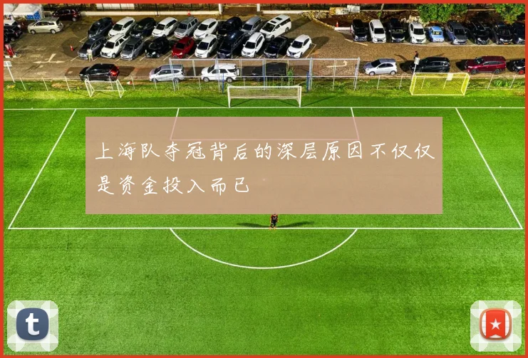 上海队夺冠背后的深层原因不仅仅是资金投入而已