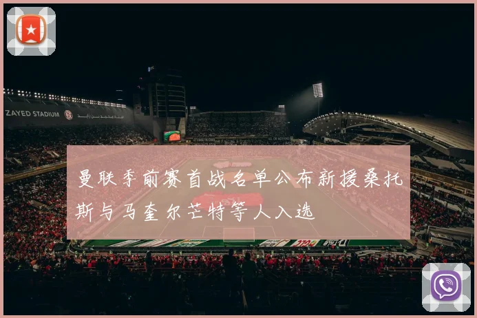 曼联季前赛首战名单公布新援桑托斯与马奎尔芒特等人入选