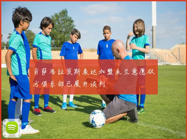 贡萨洛拉莫斯表达加盟米兰意愿双方俱乐部已展开谈判